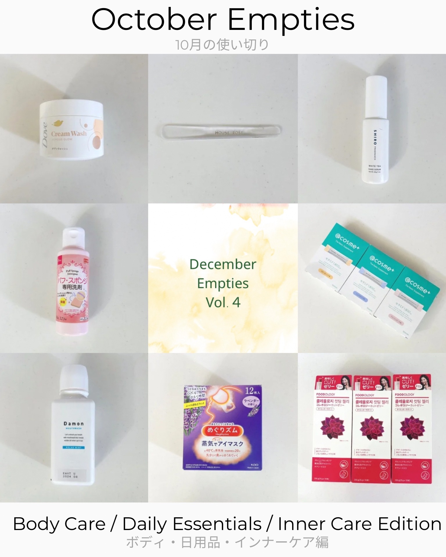 ＼ 12月の使い切り vol.4✨ ／
【ボディ・日用品・インナーケア編】🧺

今月の“コスメ以外”の使い切りもまとめました💌
香り・使いやすさ・続けやすさ目線の正直レビューです。

⸻

✅ ダヴ
クリームボディウォッシュ ジョイアス