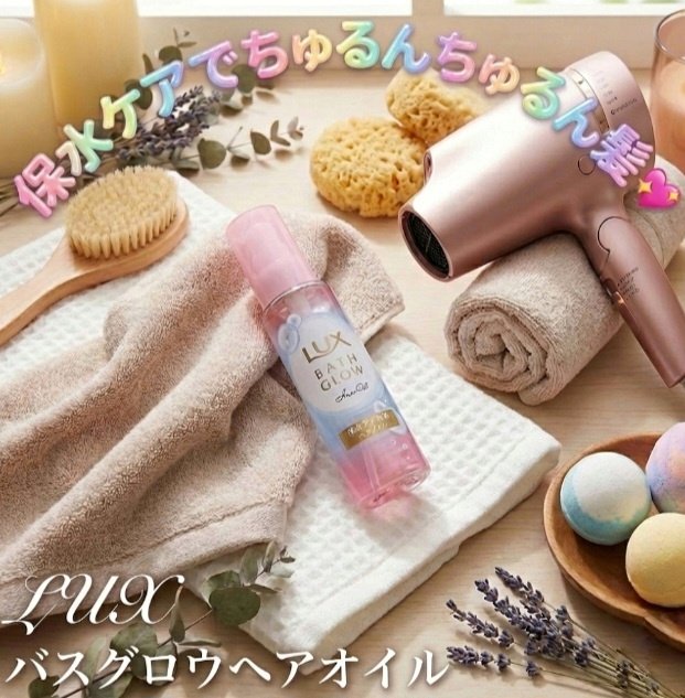 LUX
ラックス　バスグロウ　ヘアオイル

乾燥でパサつく時に凄く落ち着きます‼️
ほのかなジャスミンの香りが癒されます。
ウォータリ－感ある使い心地なので使いやすく馴染ませやすかったです。

潤いチャ－ジ。
1日中纏まる髪の毛へ💓

 