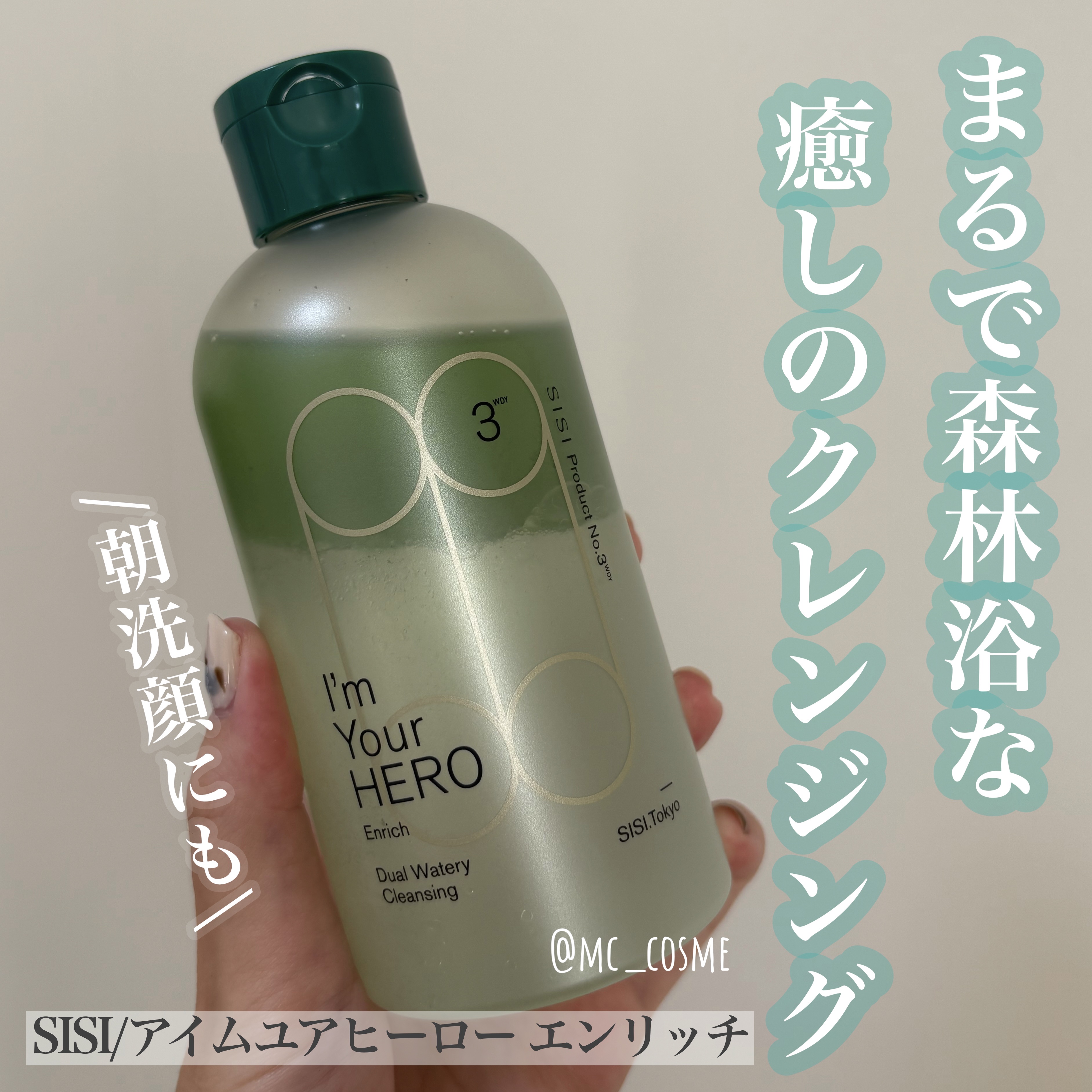 アイムユアヒーロー エンリッチ 230mL/SISI/クレンジングウォーターを使ったクチコミ（1枚目）