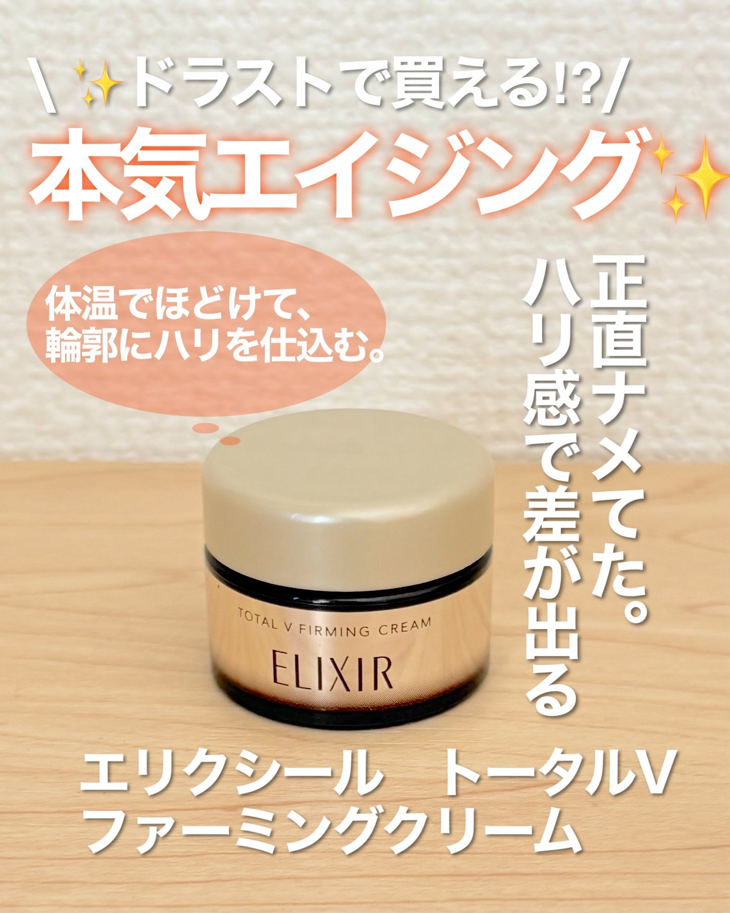 トータルV ファーミングクリーム/エリクシール/フェイスクリームを使ったクチコミ(1枚目)