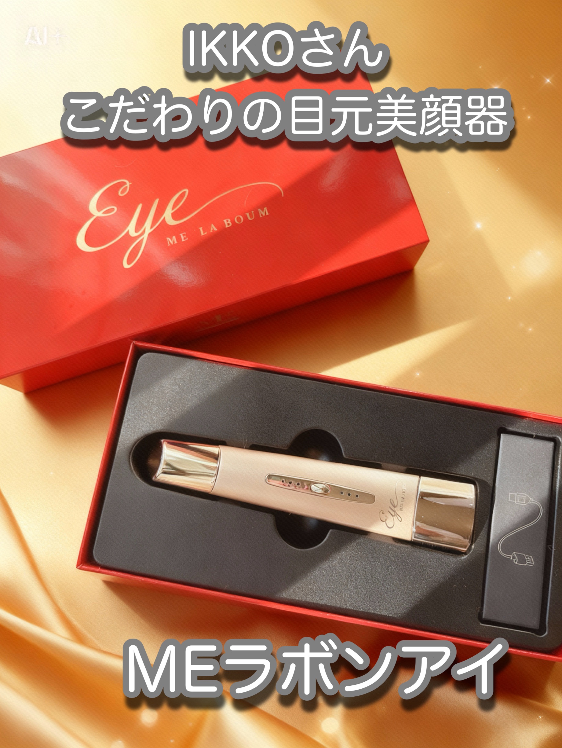 メイクで隠せない目元のたるみに
IKKOさんこだわりの目元美顔器
MEラボンアイ👀✨

IKKOさんプロデュースの目元美顔器✨
手に取るとまずはとても軽いことに
びっくり！

皮膚の薄い目元に適した微弱電流⚡️
疲れたの溜まった目元には
