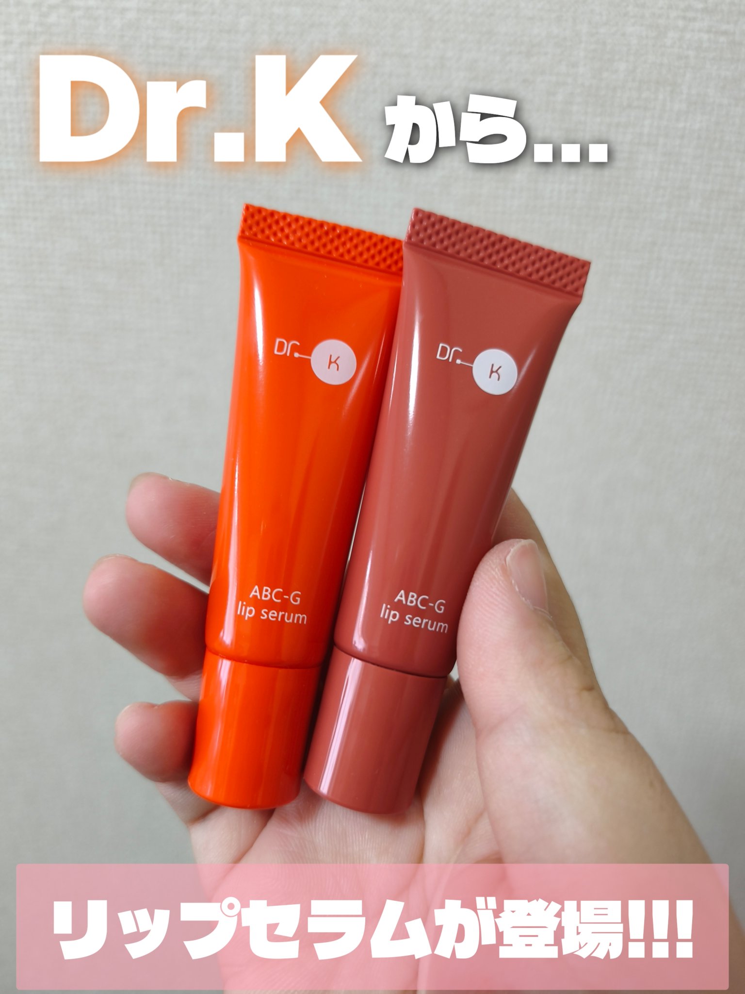 ABC-Gリップセラム ロージーローズ/ドクターケイ/リップ美容液を使ったクチコミ（1枚目）