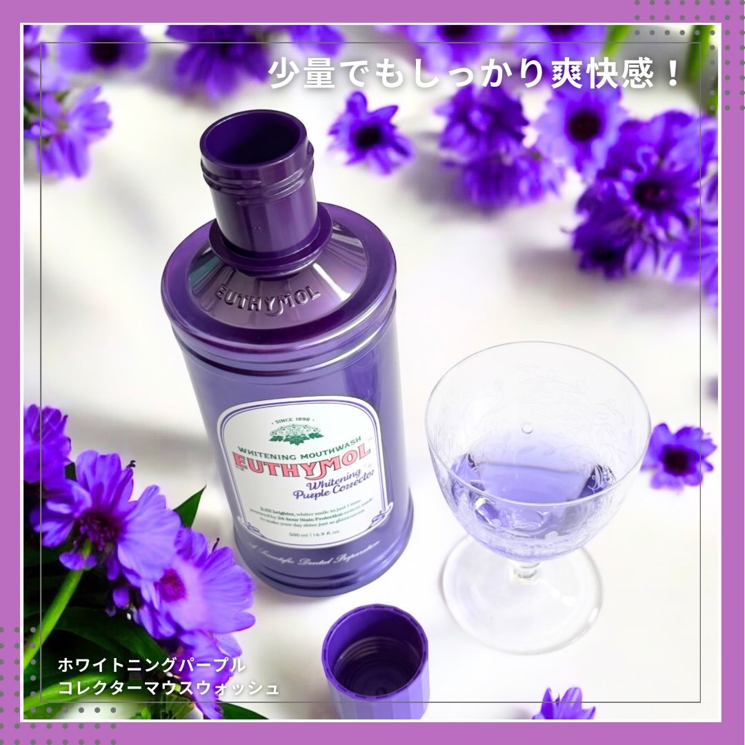 ホワイトニングパープルコレクターマウスウォッシュ/EUTHYMOL/マウスウォッシュ・スプレーを使ったクチコミ（3枚目）