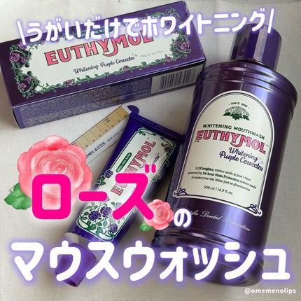 ホワイトニングパープルコレクターマウスウォッシュ/EUTHYMOL/マウスウォッシュ・スプレーを使ったクチコミ(1枚目)
