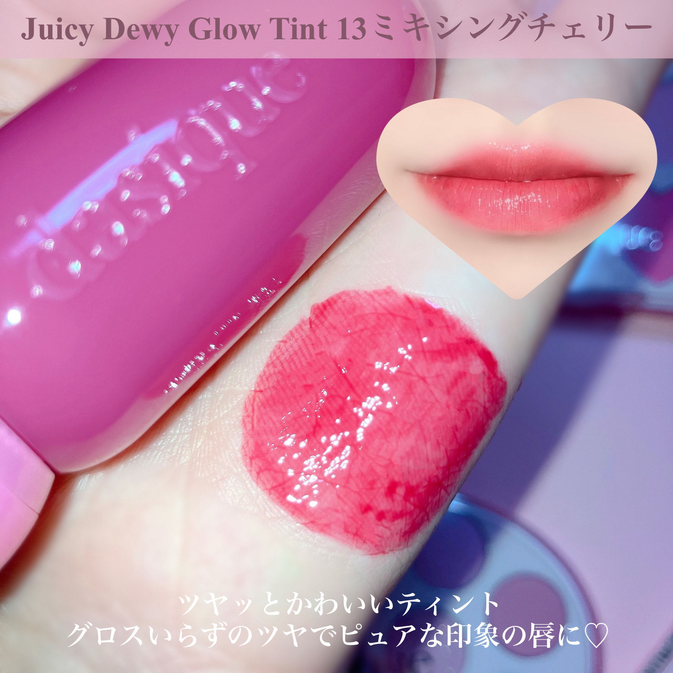 dasiqueジューシーデューイグロウティント
13ミキシングチェリー

青みピンクがかわいいリップ💕
うるツヤになって単色でもかわいい💐

#PR #冬のダークトーンメイク #韓国コスメ #新作コスメ #Qoo10 #粘膜リップ #テ