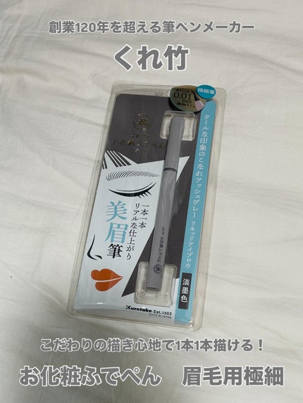 くれ竹 お化粧ふでぺん 眉毛用 毛筆極細/くれ竹 /リキッドアイブロウを使ったクチコミ(1枚目)