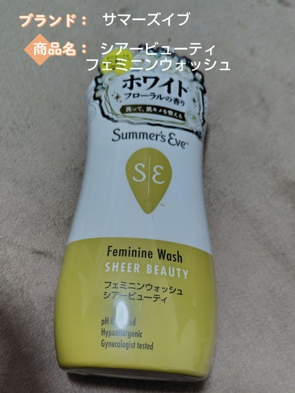 フェミニンウォッシュ シアービューティー 237ml/Summer's Eve(サマーズイブ)/デリケートゾーンケアの画像