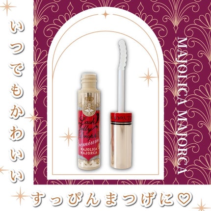 ã©ãã·ã¥ãžã§ãªãŒãããã EX ãã¬ãã¢ã /MAJOLICA MAJORCA/ãŸã€ãçŸå®¹æ¶²ã䜿ã£ãã¯ãã³ãïŒ1æç®ïŒ