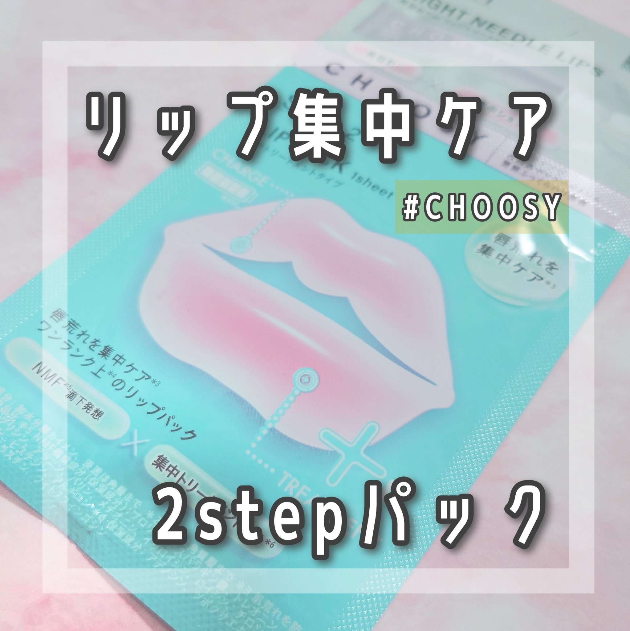チューシー　ニードル＆パック　ワンデイ　スペシャル/CHOOSY/その他キットセットを使ったクチコミ（1枚目）