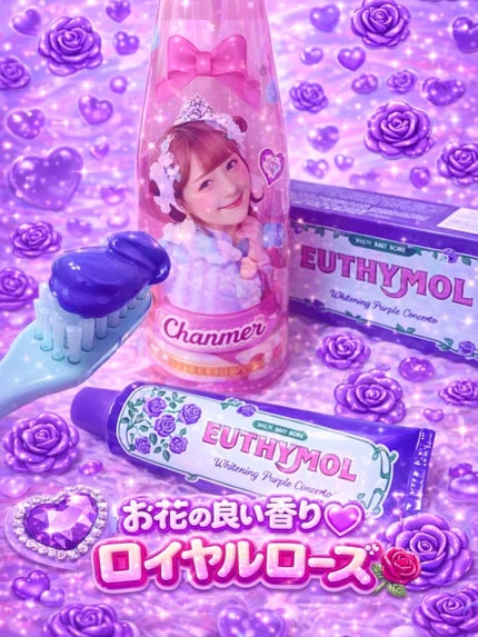 パープルコレクターロイヤルローズブレンド/EUTHYMOL/歯磨き粉を使ったクチコミ(3枚目)