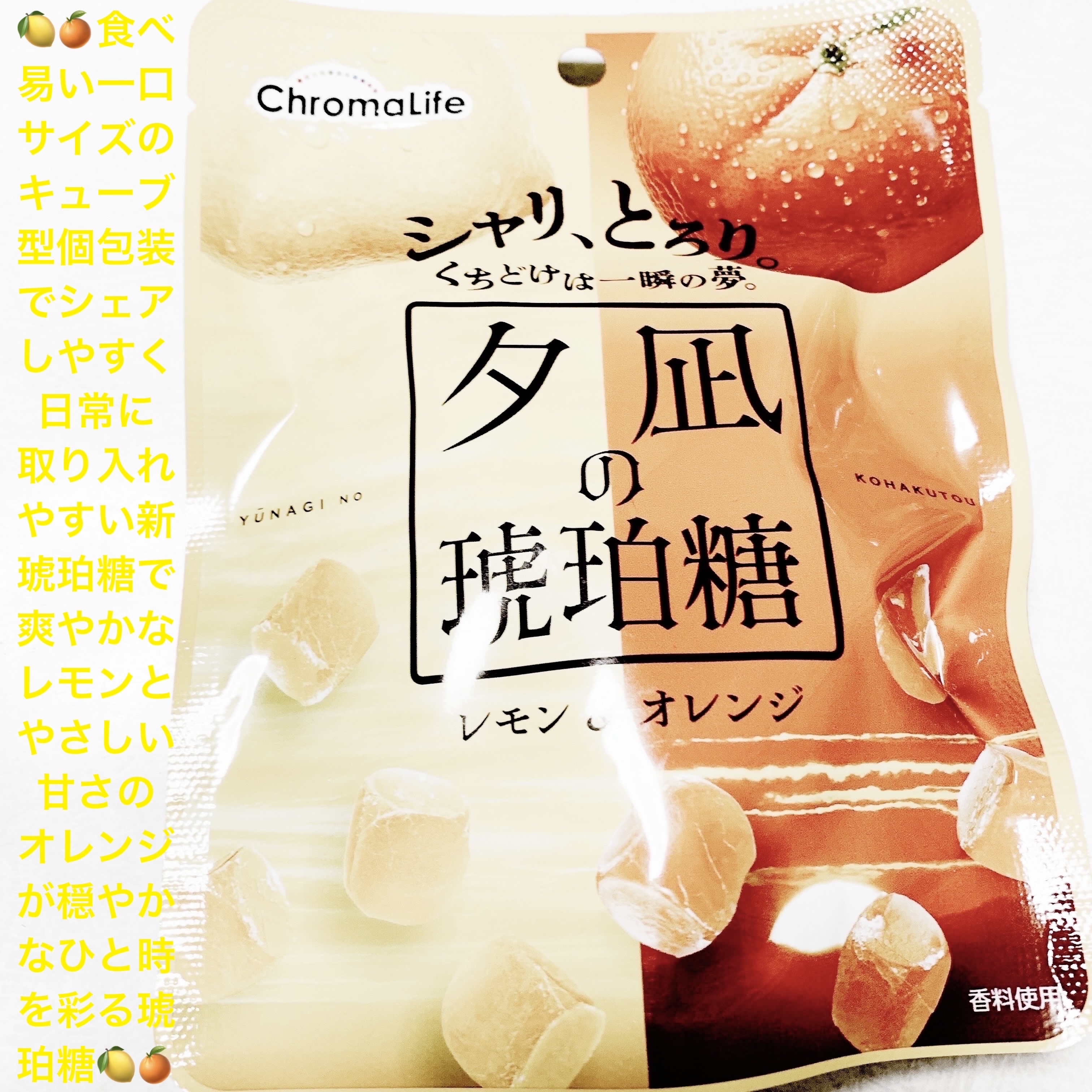 夕凪の琥珀糖　レモン&オレンジ/セブンイレブン/その他食品を使ったクチコミ（1枚目）