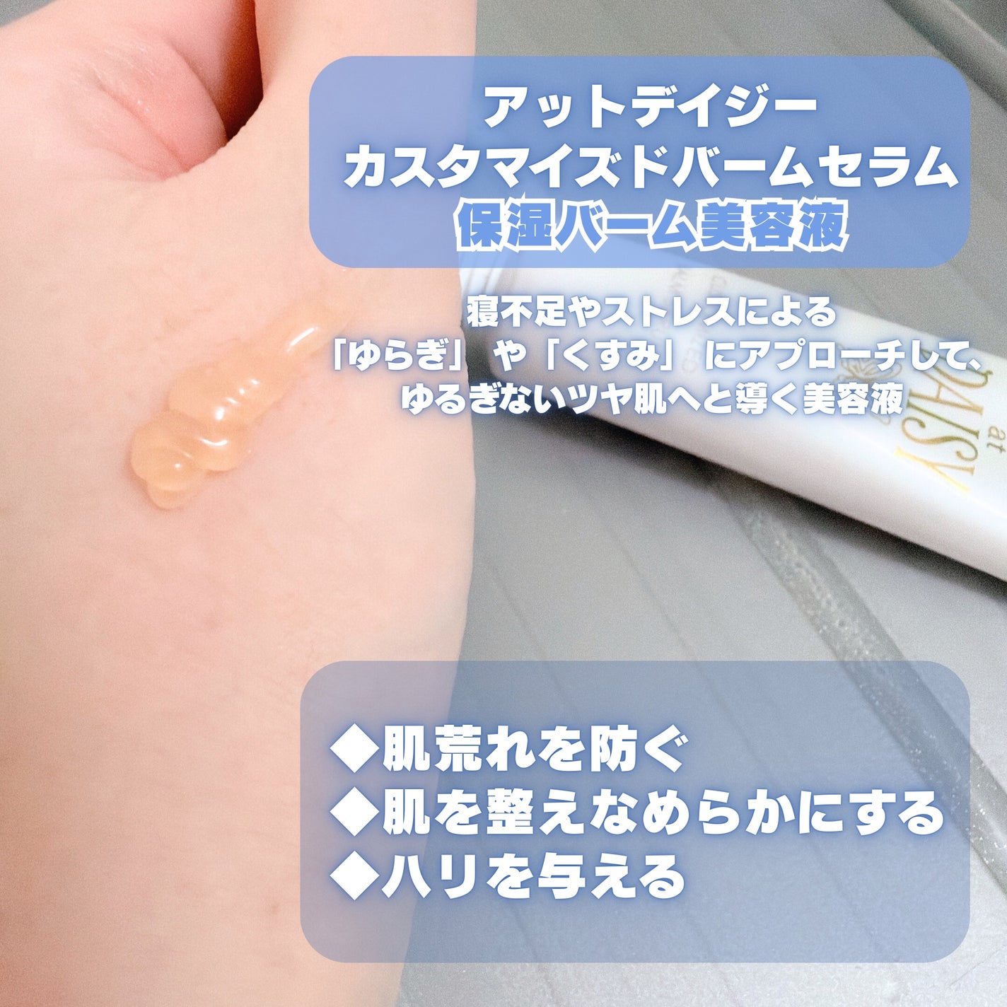 アットデイジーカスタマイズドウォーターセラム/アットデイジー/美容液を使ったクチコミ(4枚目)