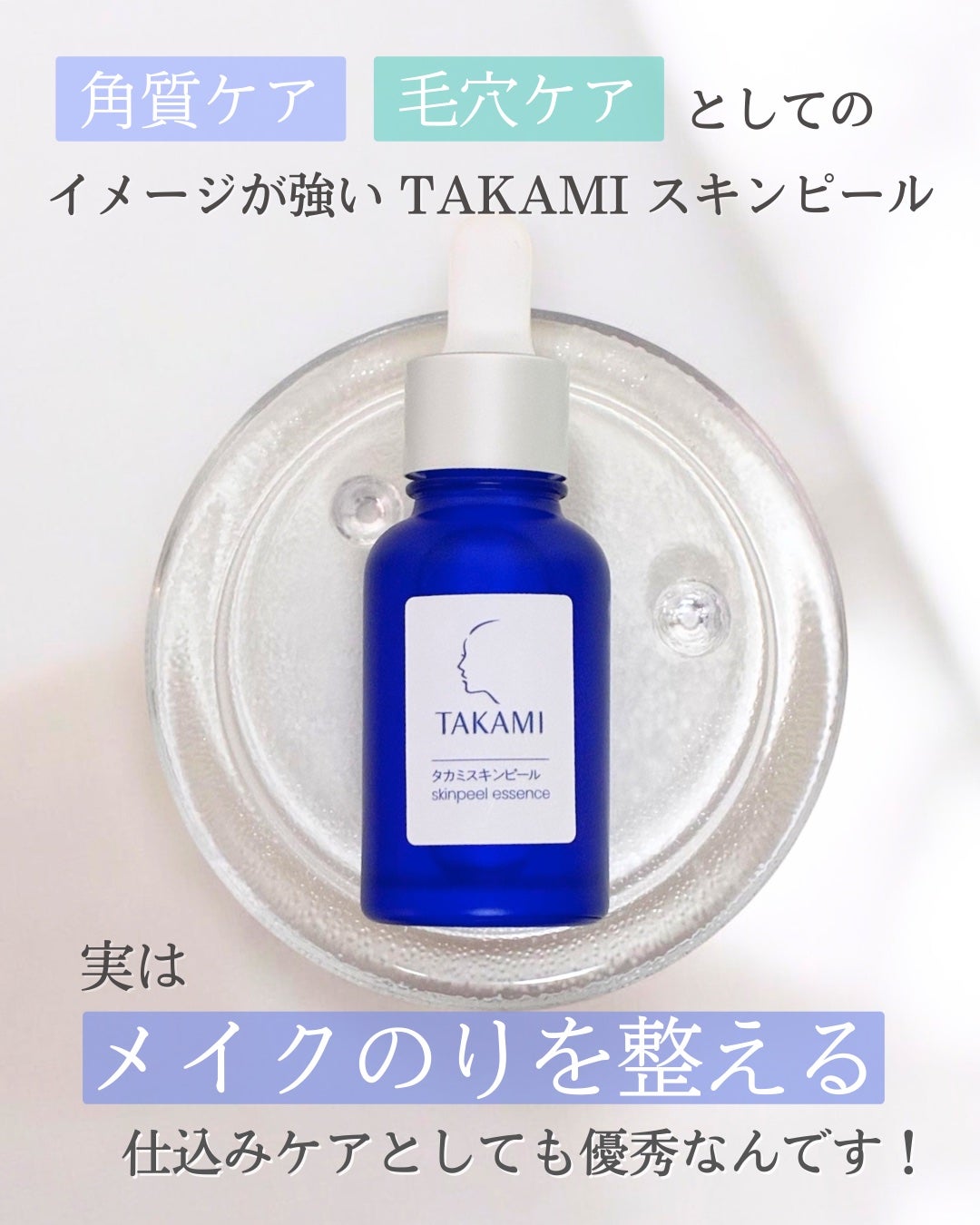 タカミスキンピール/タカミ/ブースター・導入液を使ったクチコミ(2枚目)
