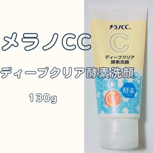 ディープクリア酵素洗顔 /メラノCC/洗顔フォームを使ったクチコミ(1枚目)