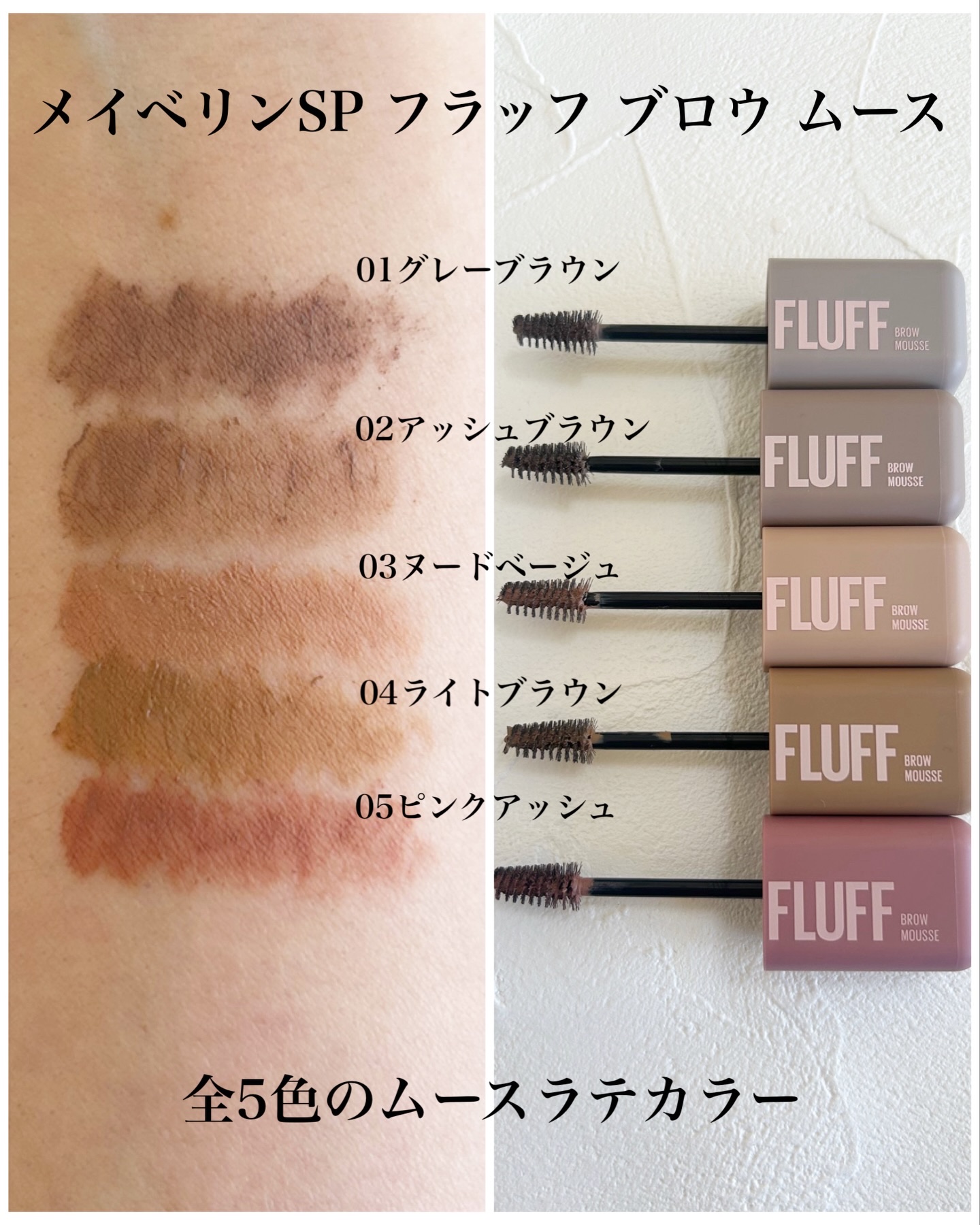 ＳＰ フラッフ ブロウ ムース/MAYBELLINE NEW YORK/眉マスカラを使ったクチコミ（2枚目）