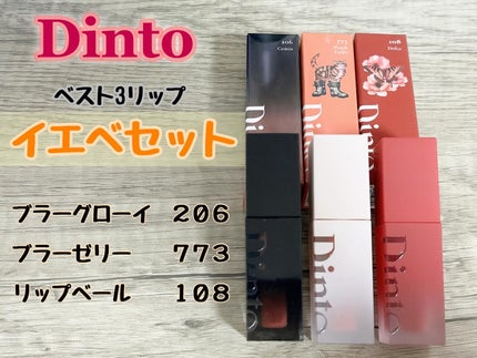 ブラーグロイリップティント/Dinto/リップティントを使ったクチコミ(1枚目)