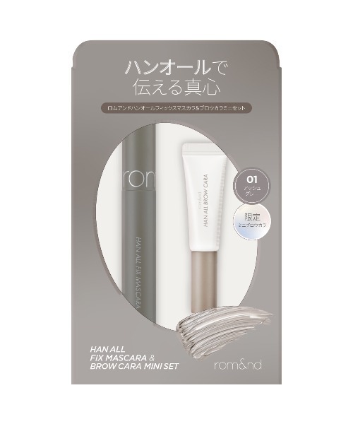 ハンオールフィックスマスカラ＆ブロウカラミニセット 01 アッシュグレー