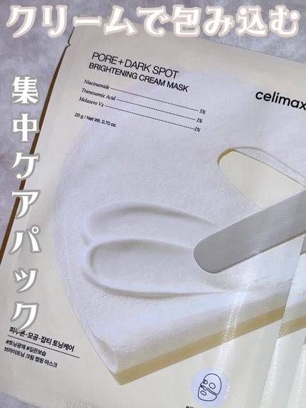 ポアブライトニングシミケアクリームラッピングパック/celimax/シートマスク・パックを使ったクチコミ(1枚目)