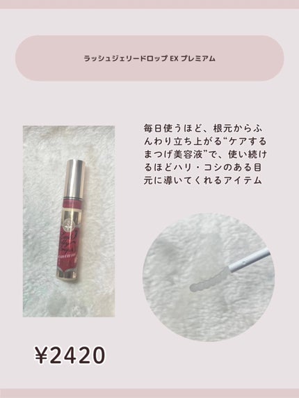 ラッシュジェリードロップ EX プレミアム/MAJOLICA MAJORCA/まつげ美容液を使ったクチコミ(2枚目)