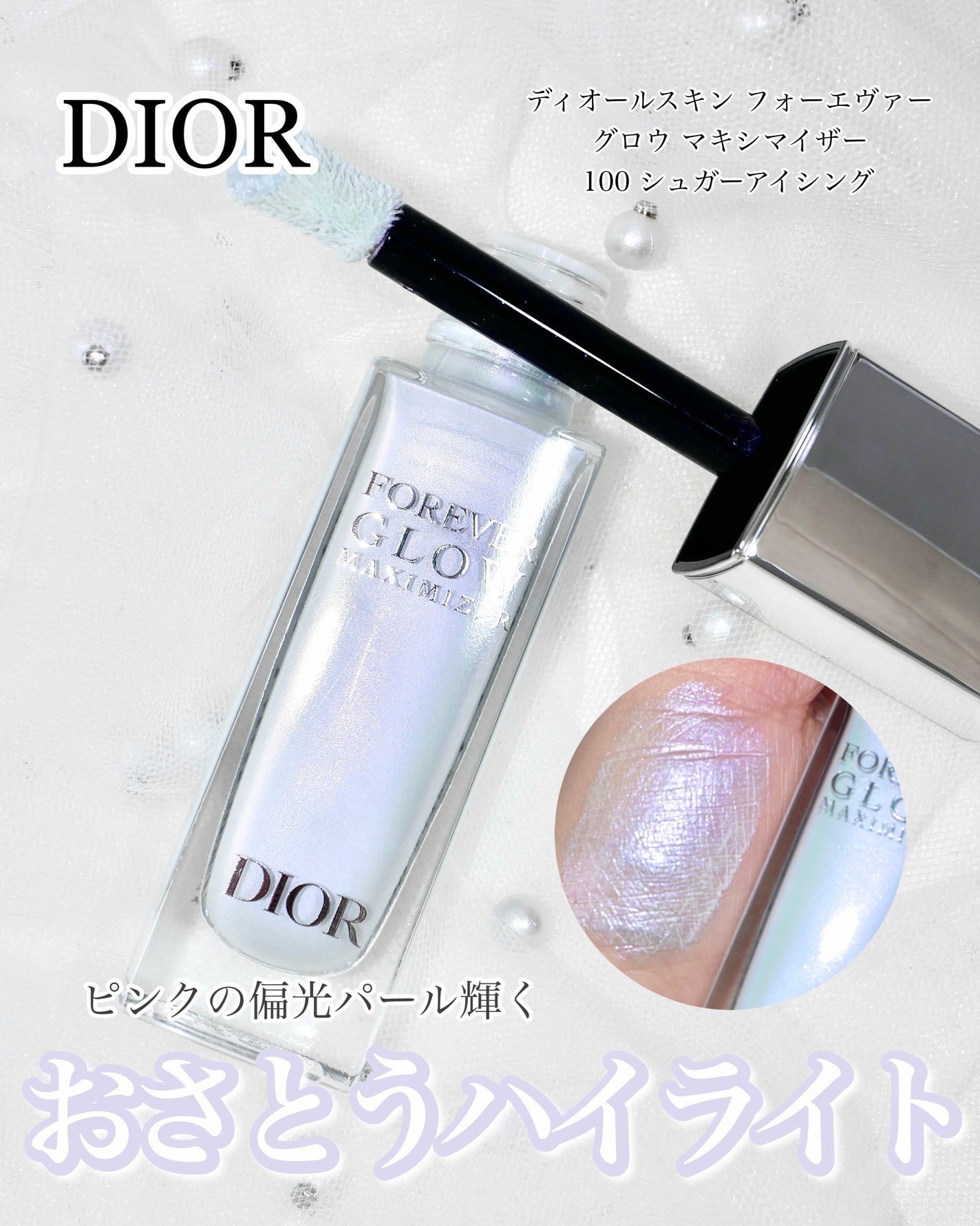 ディオールスキン フォーエヴァー グロウ マキシマイザー/Dior/ハイライトを使ったクチコミ(1枚目)