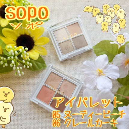 アイパレット/sopo/アイシャドウパレットを使ったクチコミ(1枚目)
