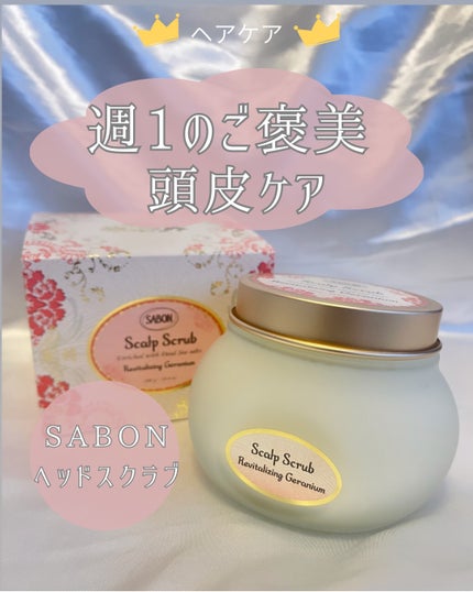 ヘッドスクラブ リプレニッシング(ゼラニウム)/SABON/ヘッドスクラブを使ったクチコミ(1枚目)