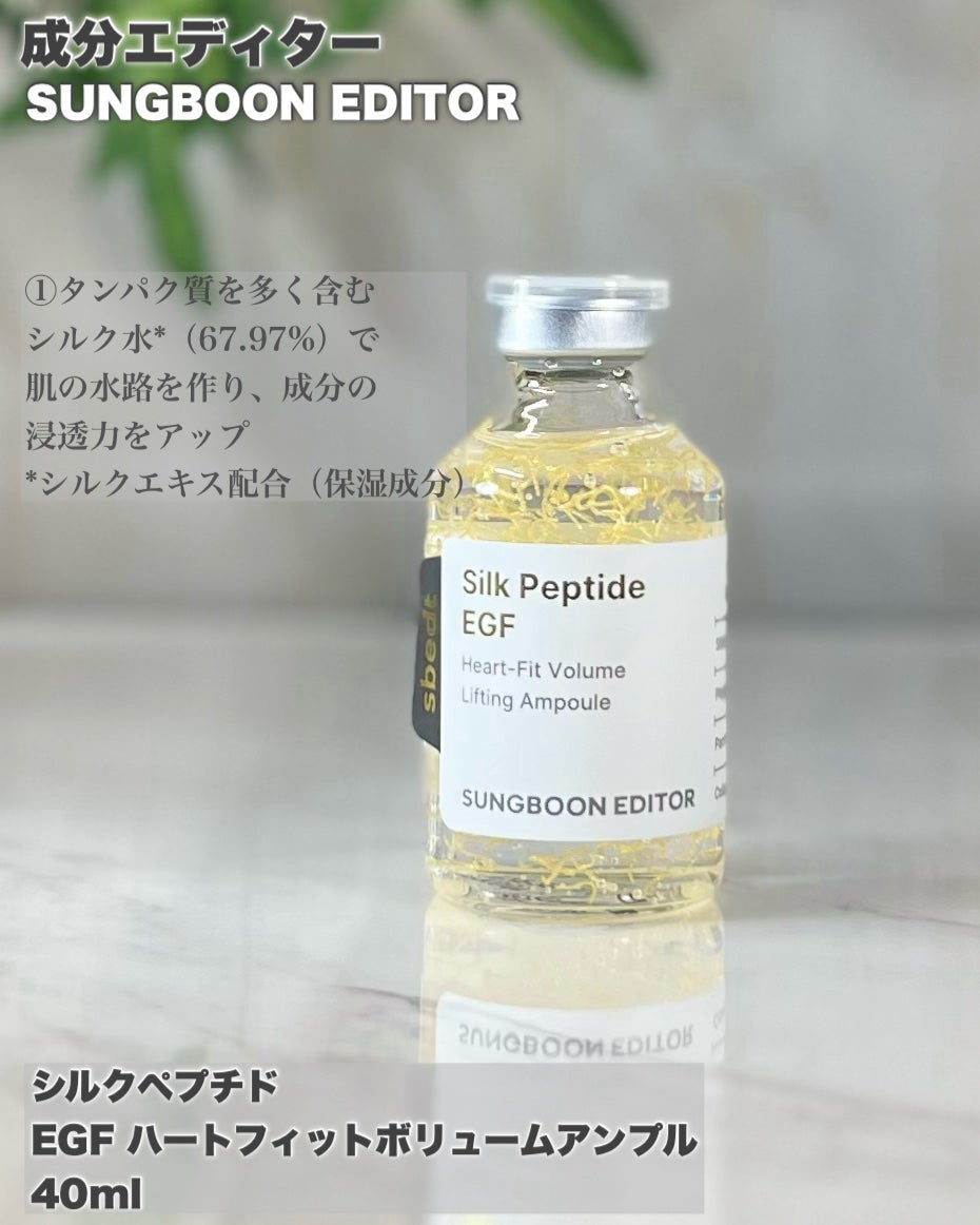シルク ペプチド EGF ハートフィットボリューム リフティング アンプル/SUNGBOON EDITOR(成分エディター)/美容液を使ったクチコミ(2枚目)