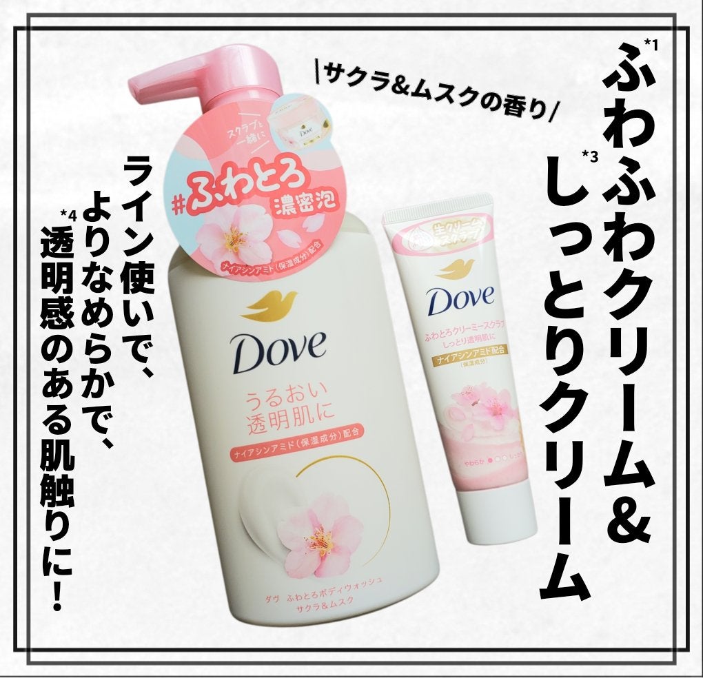 ダヴ ふわとろクリーミースクラブ サクラ&ムスク/ダヴ/ボディスクラブを使ったクチコミ(1枚目)