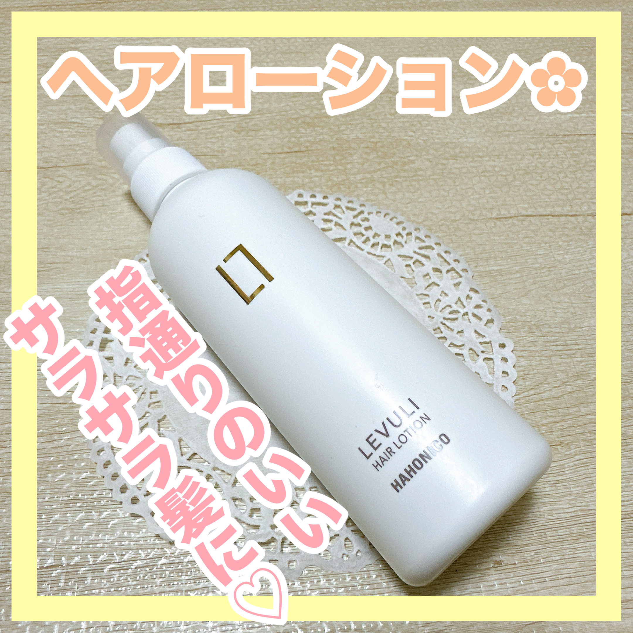ハホニコレブリヘアーローション/HAHONICO/アウトバストリートメントを使ったクチコミ（1枚目）
