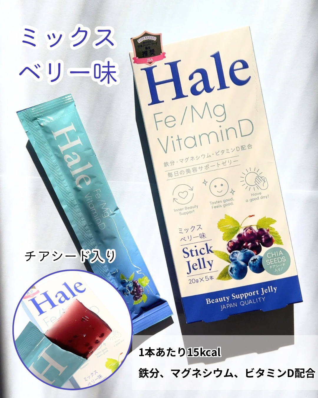 Hale チアシード入りゼリー ミックスベリー味（5本入りBOX (20g×5本））/JP FUNCTION/美容サプリメントを使ったクチコミ（3枚目）