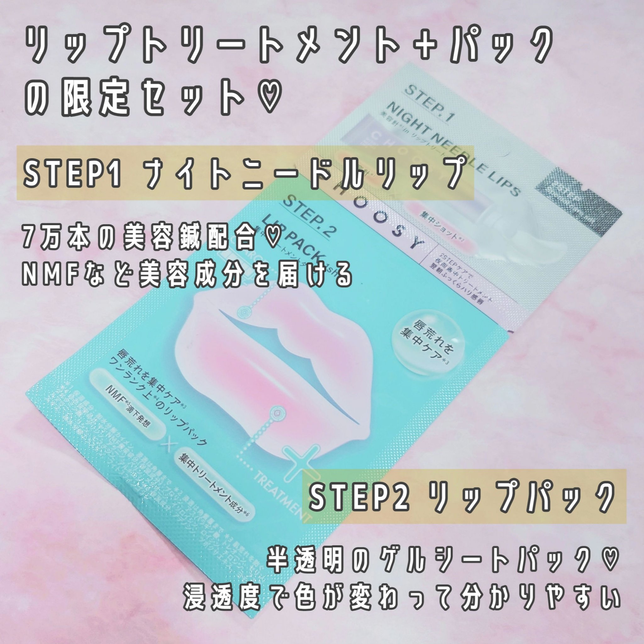 チューシー　ニードル＆パック　ワンデイ　スペシャル/CHOOSY/その他キットセットを使ったクチコミ（2枚目）