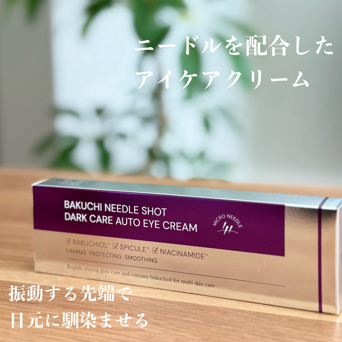 BAKUCHI NEEDLE SHOT DARK CARE AUTO EYE CREAM/LIALUSTER/アイケア・アイクリームを使ったクチコミ(1枚目)