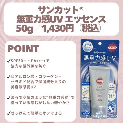 サンカット® 無重力感UV エッセンス/サンカット®/日焼け止めローションを使ったクチコミ(2枚目)