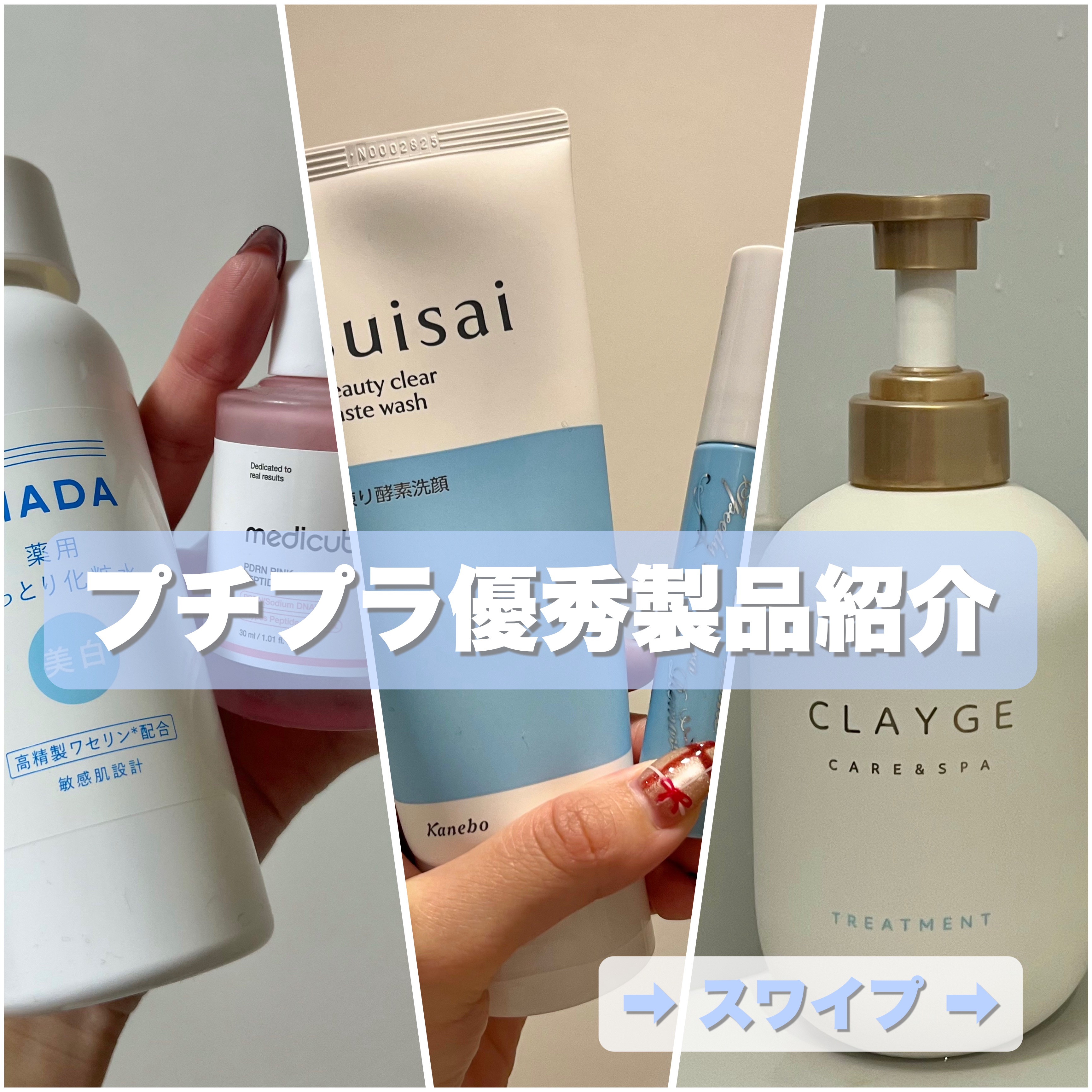 __ プチプラおすすめ5選🤍🫧
⁡
商品の詳細はスワイプしてみてね₍ᐢᐢ₎♡
⁡
〻CLAYGE 
　シャンプートリートメントSR
⁡
〻suisai
　ビューティクリアペーストウォッシュ
⁡
〻ヒロインメイク
　スピーディーマスカラリ