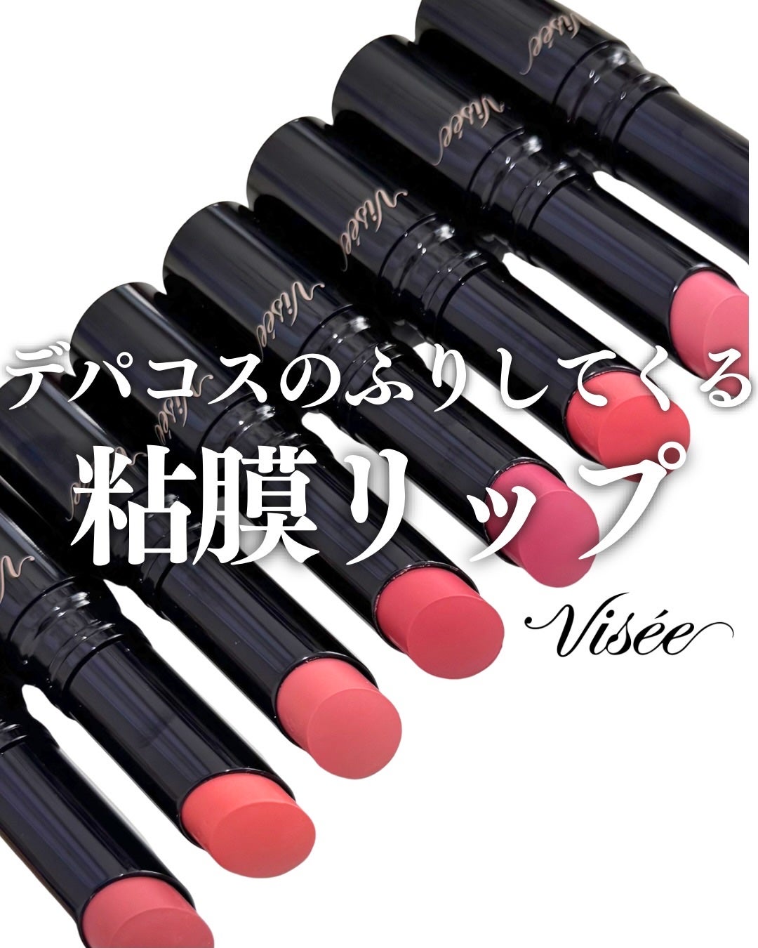 ネンマクフェイク ルージュ Ⅱ/Visée/口紅を使ったクチコミ(1枚目)