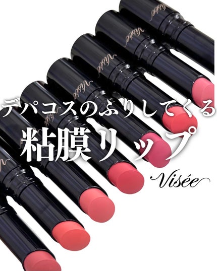 ネンマクフェイク ルージュ Ⅱ/Visée/口紅を使ったクチコミ(1枚目)