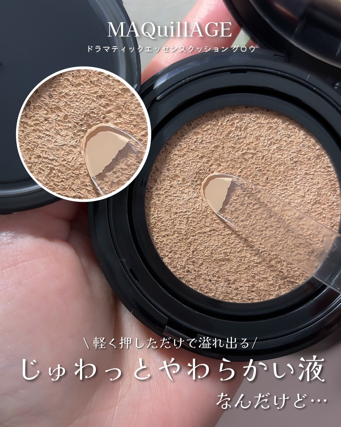 ドラマティックエッセンスクッション グロウ/マキアージュ/クッションファンデーションを使ったクチコミ（3枚目）