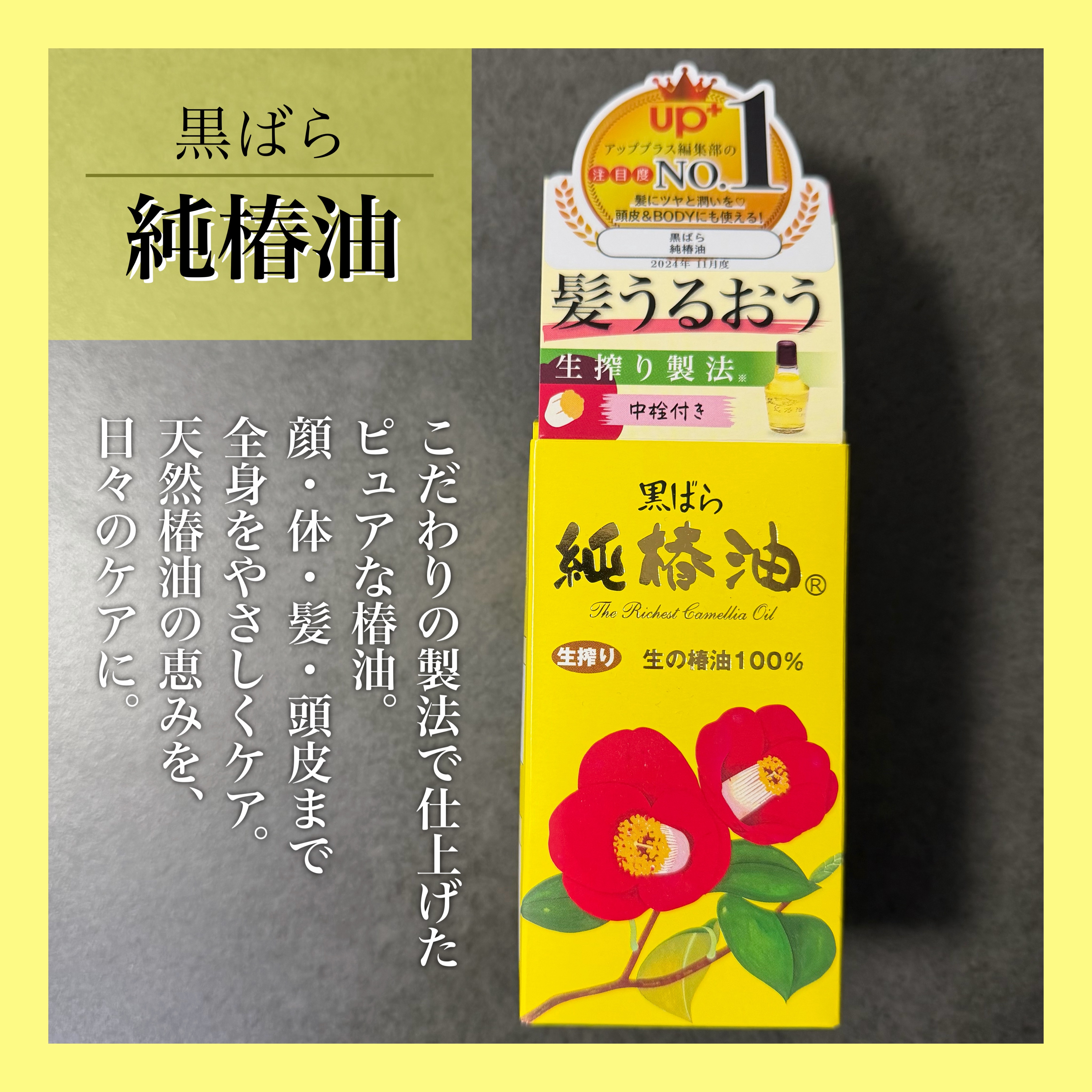 黒ばら　純椿油/黒ばら本舗/ヘアオイルを使ったクチコミ（1枚目）