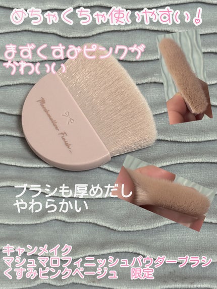 マシュマロフィニッシュパウダーブラシ/キャンメイク/メイクブラシを使ったクチコミ(1枚目)