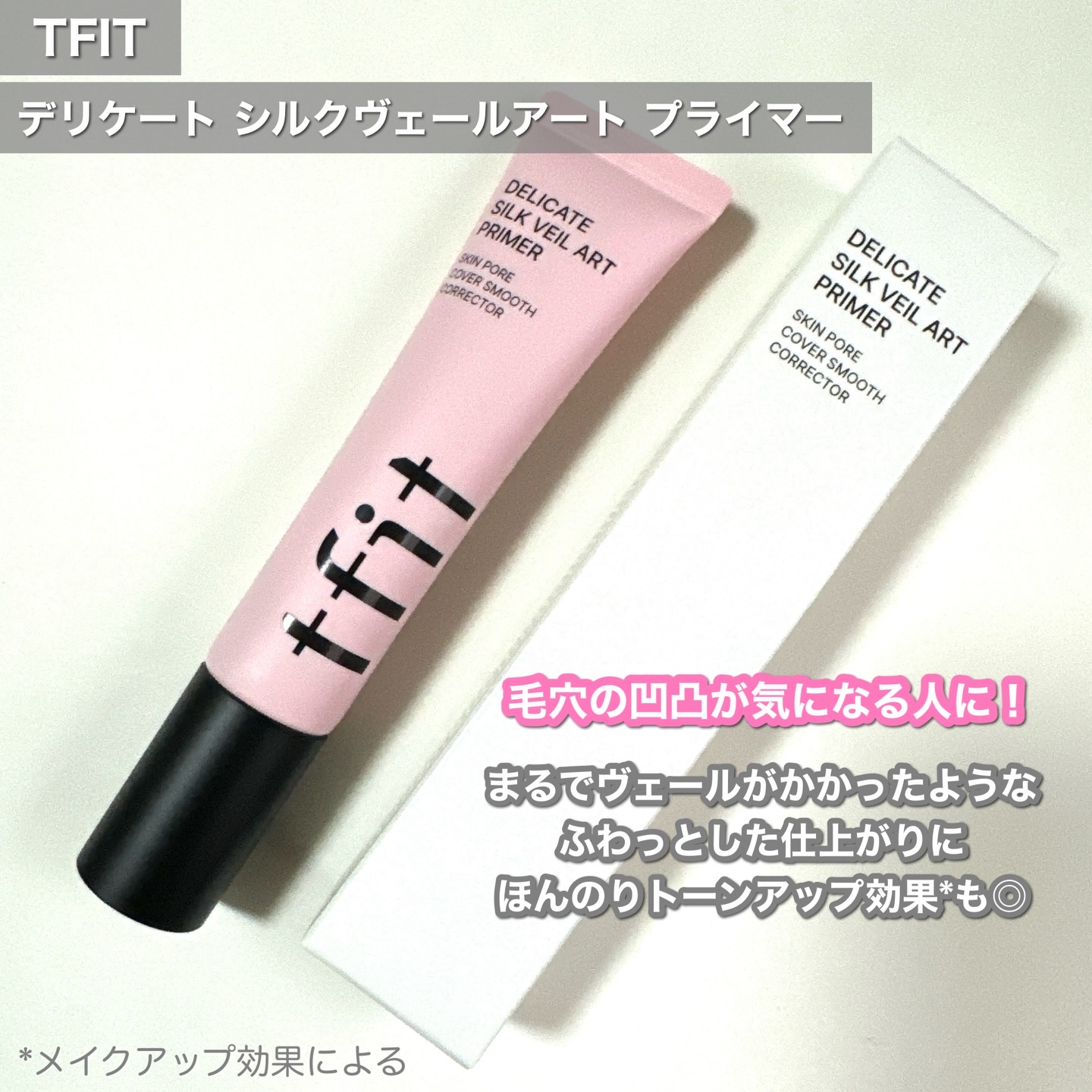 デリケートシルクベールアートプライマー/TFIT/化粧下地を使ったクチコミ（2枚目）