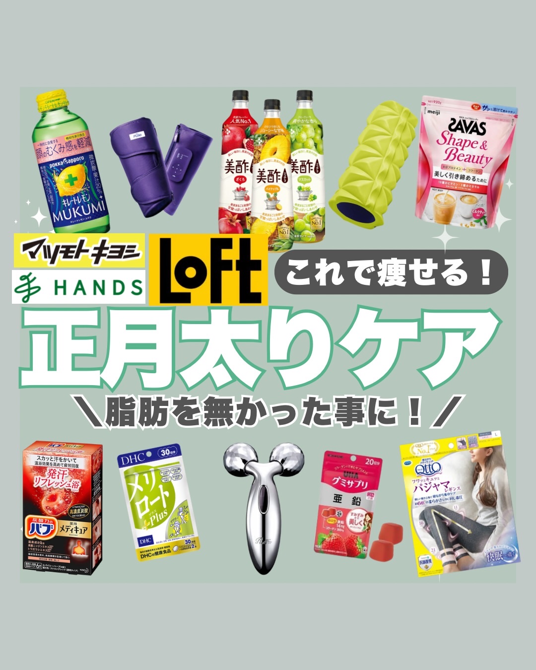 正月太りって「痩せる」より
太らない仕込みの方が100倍大事だと思ってて。

食べすぎる前にカロリミット、
むくむ前に着圧＆ローラー、
動きたくない日は巻くだけ系。

全部「頑張らない前提」なのが最高。
美容もダイエットも、結局は継続できた