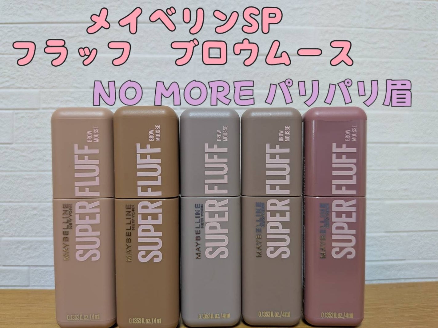 SP フラッフ ブロウ ムース/MAYBELLINE NEW YORK/眉マスカラを使ったクチコミ(1枚目)