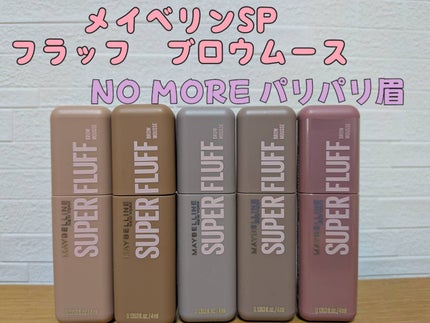 SP フラッフ ブロウ ムース/MAYBELLINE NEW YORK/眉マスカラを使ったクチコミ(1枚目)