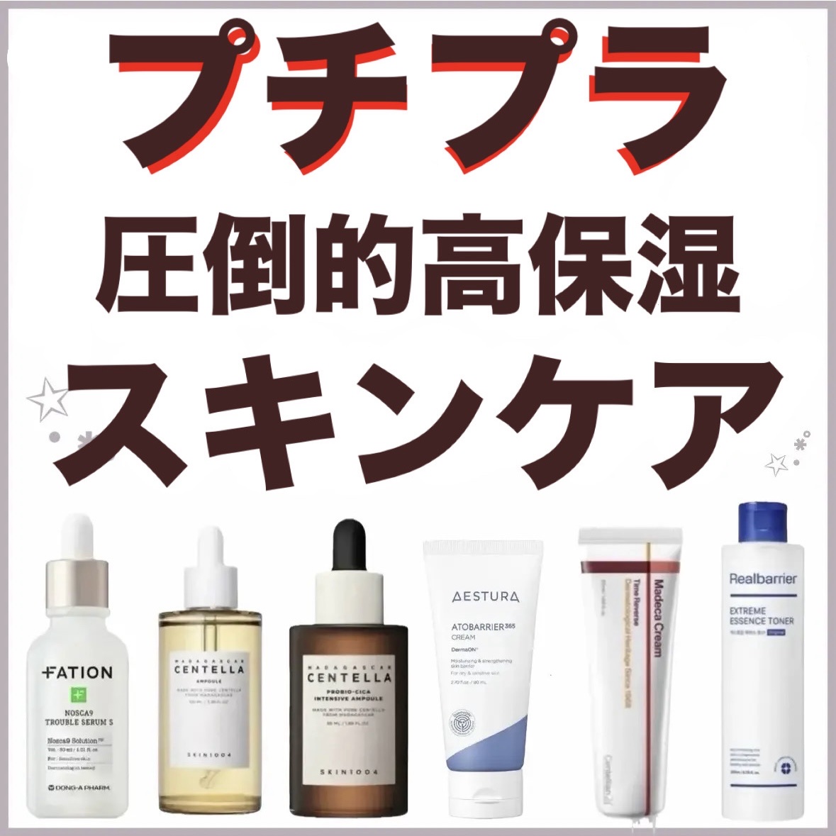 プチプラで乗り切る
高保湿スキンケア紹介🐰


皆様こんにちは、んーです🐰


今回は、安いけど高機能高保湿‼️
推しプチプラスキンケアを一挙紹介🐰

※3000以下の物を探しましたが、エストラは超えてますすみません。
1000円台は