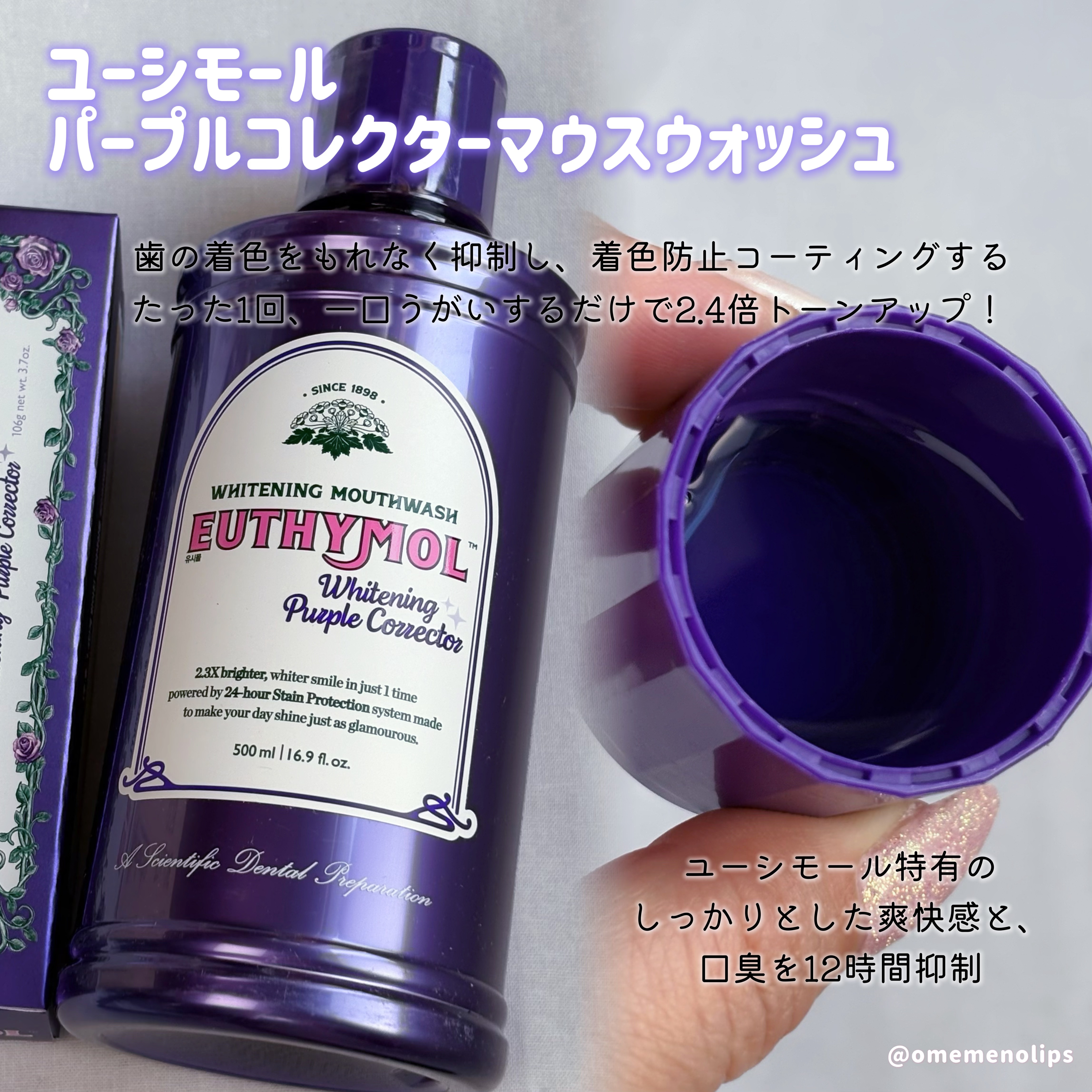 ホワイトニングパープルコレクターマウスウォッシュ/EUTHYMOL/マウスウォッシュ・スプレーを使ったクチコミ（3枚目）