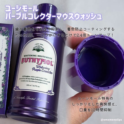 ホワイトニングパープルコレクターマウスウォッシュ/EUTHYMOL/マウスウォッシュ・スプレーを使ったクチコミ(3枚目)