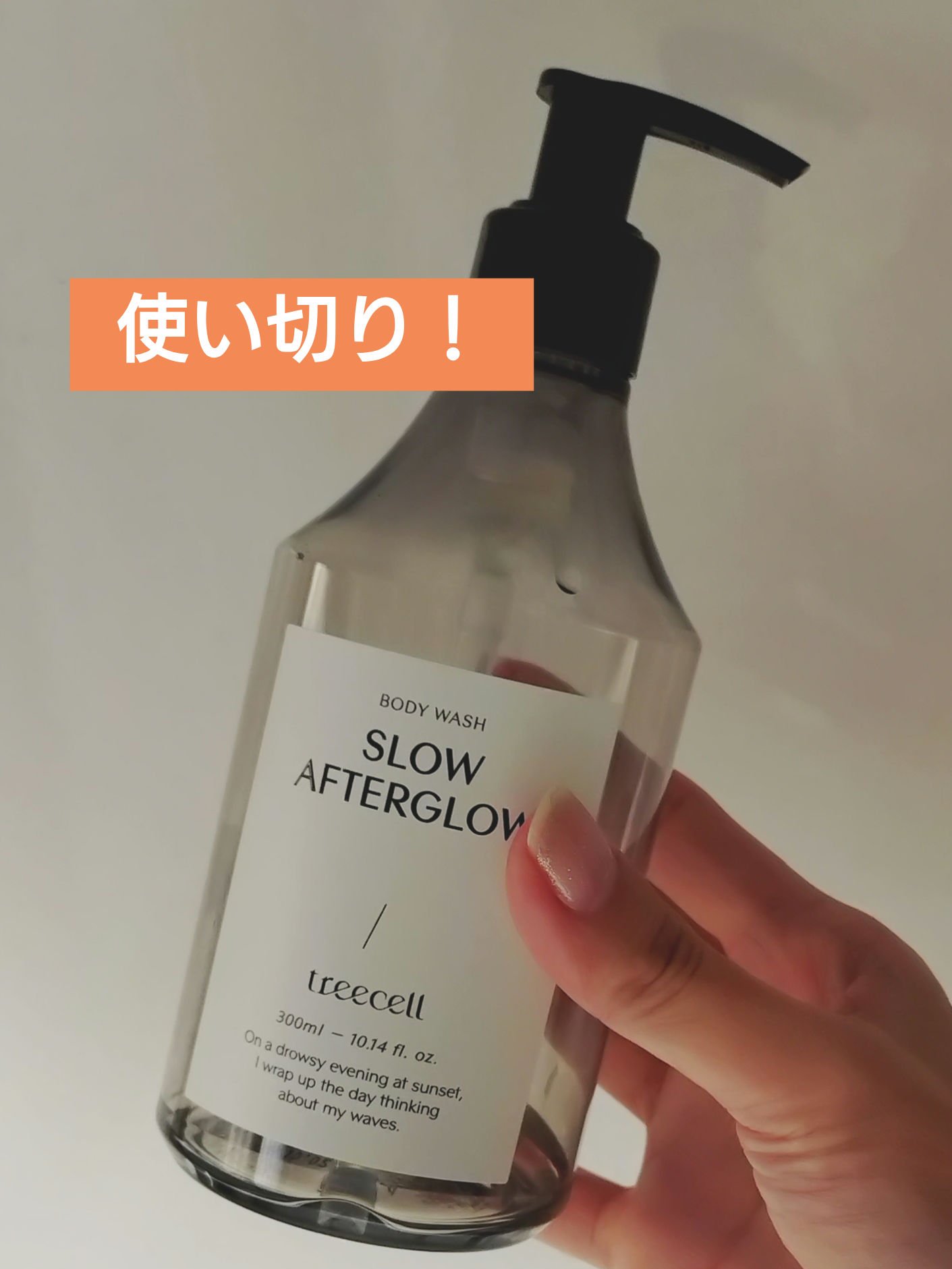 ■treecell
スローアフターグロー ボディウォッシュ


クリアランスセールで購入。
香りもしっとりした使用感もお気に入りでした。
ただ、ドラストで500円ぐらいで売ってるボディソープの5倍の価値があるかというと正直ウーンなんだよなあ