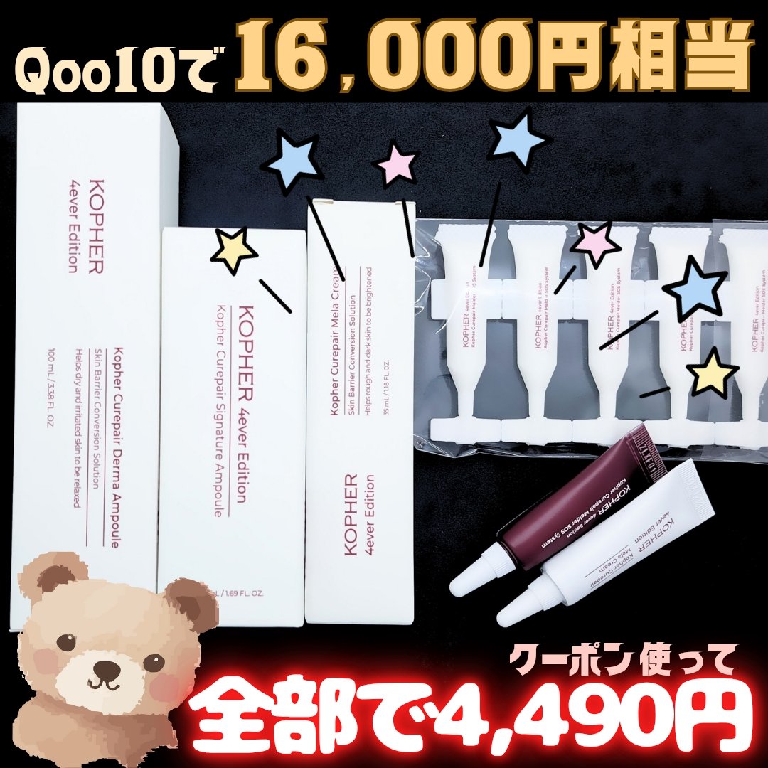 qoo10公式上では16,000円相当！クーポン使って全部で4,490円で買えてしまった🎉

▼入っていたもの
KOPHER コフェル
・CUREPAIR MELA CREAM
・SOSメルダーシステム (5本)
・CUREPAIR DE