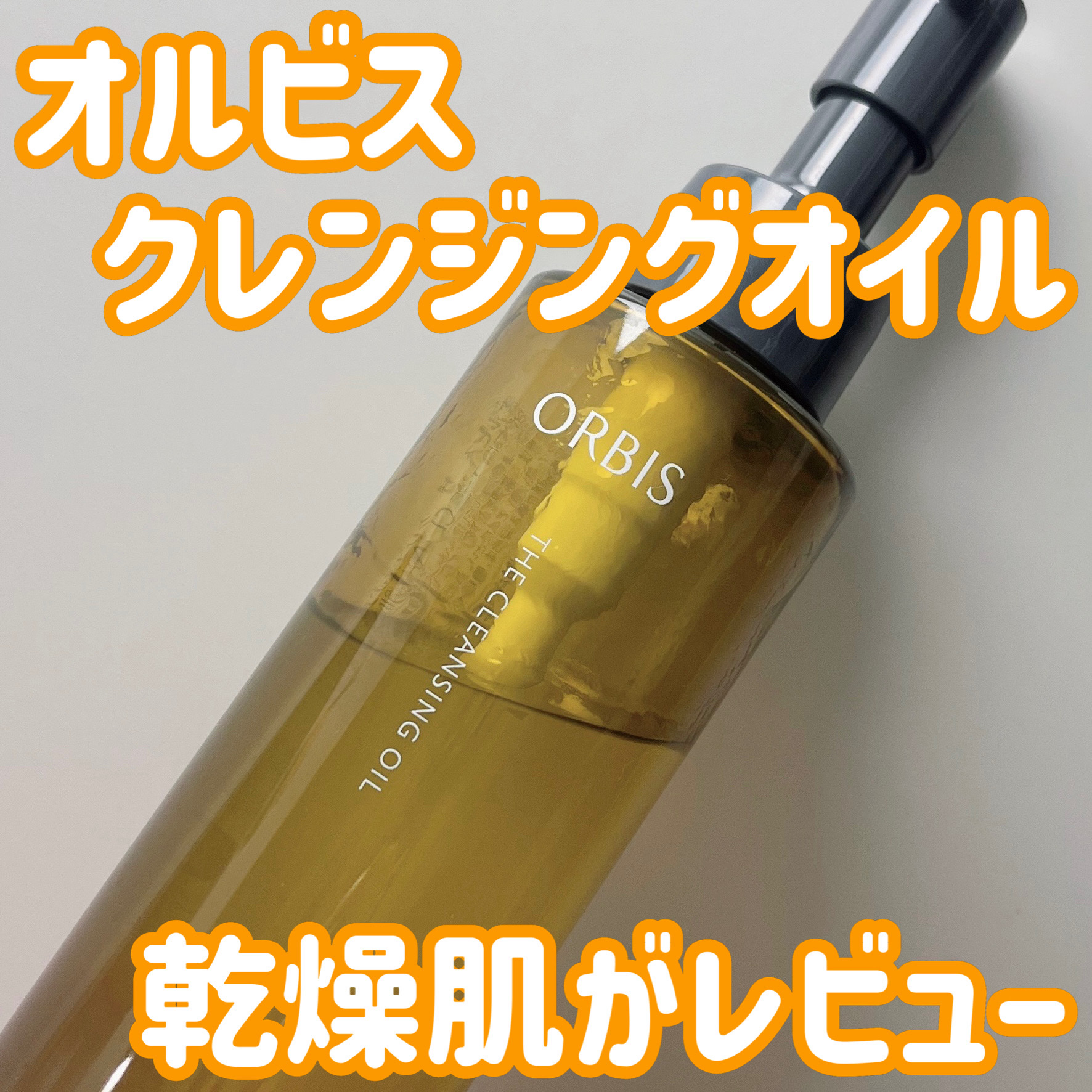 ✼••┈┈••✼••┈┈••✼••┈┈••✼••┈┈••✼
オルビス 
ザ クレンジング オイル　120ml
¥2,200
✼••┈┈••✼••┈┈••✼••┈┈••✼••┈┈••✼


気になっている方のご参考に
少しでもなれば幸いです！