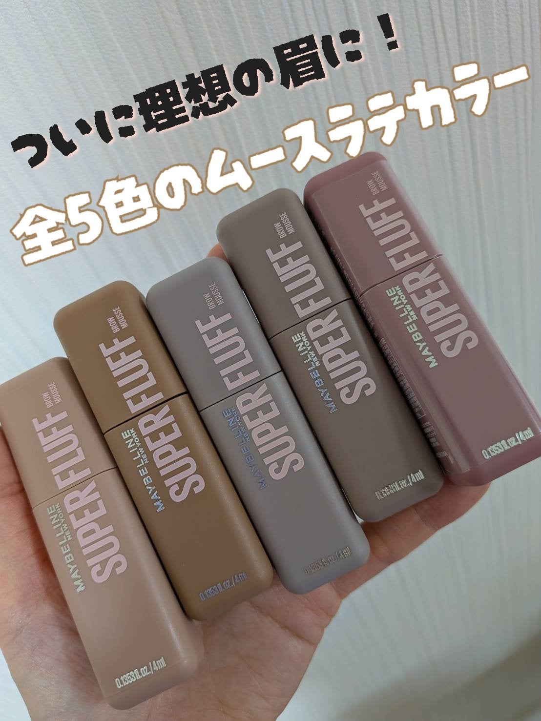 SP フラッフ ブロウ ムース/MAYBELLINE NEW YORK/眉マスカラを使ったクチコミ(1枚目)